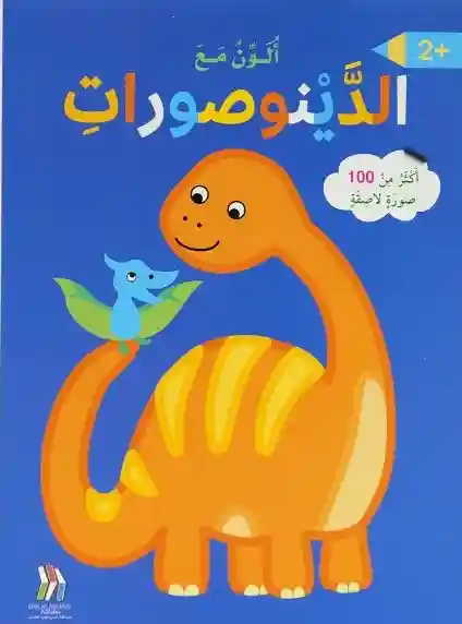 مع الدينوصورات أكثر من 100 صورة