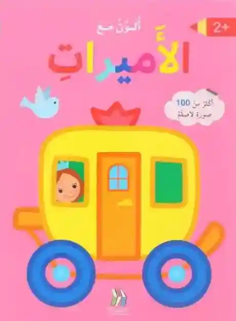 مع الاميرات  أكثر من 100 صورة