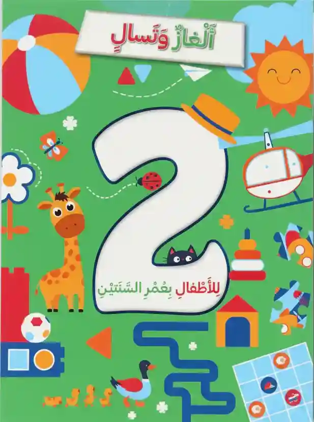 ألغاز و تسالي للأطفال بعمر 2 سنة