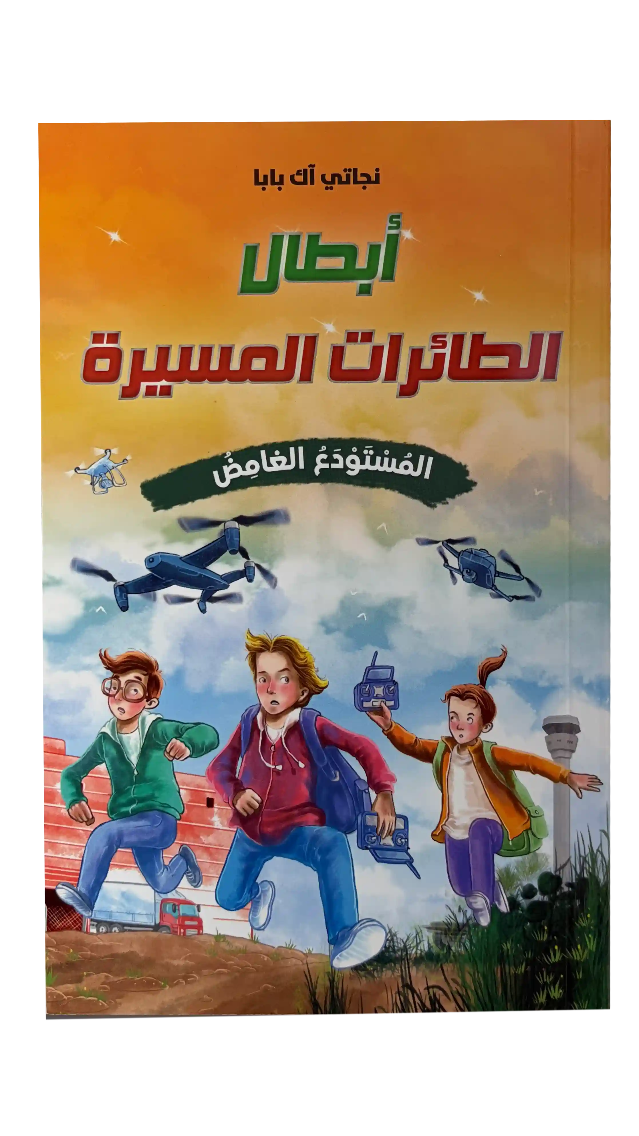 أبطال الطائرات المسيرة - المستودع الغامض