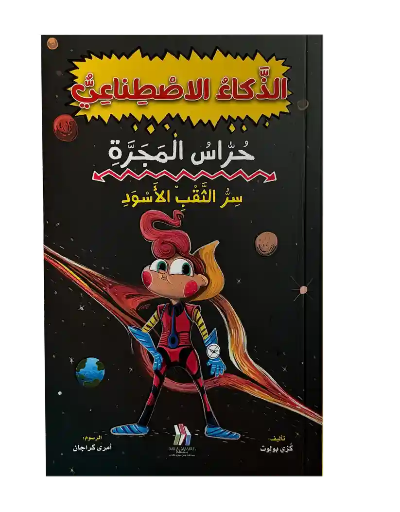 سلسلة حراس المجرة 1- سر الثقب الأسود - الذكاء الاصطناعي