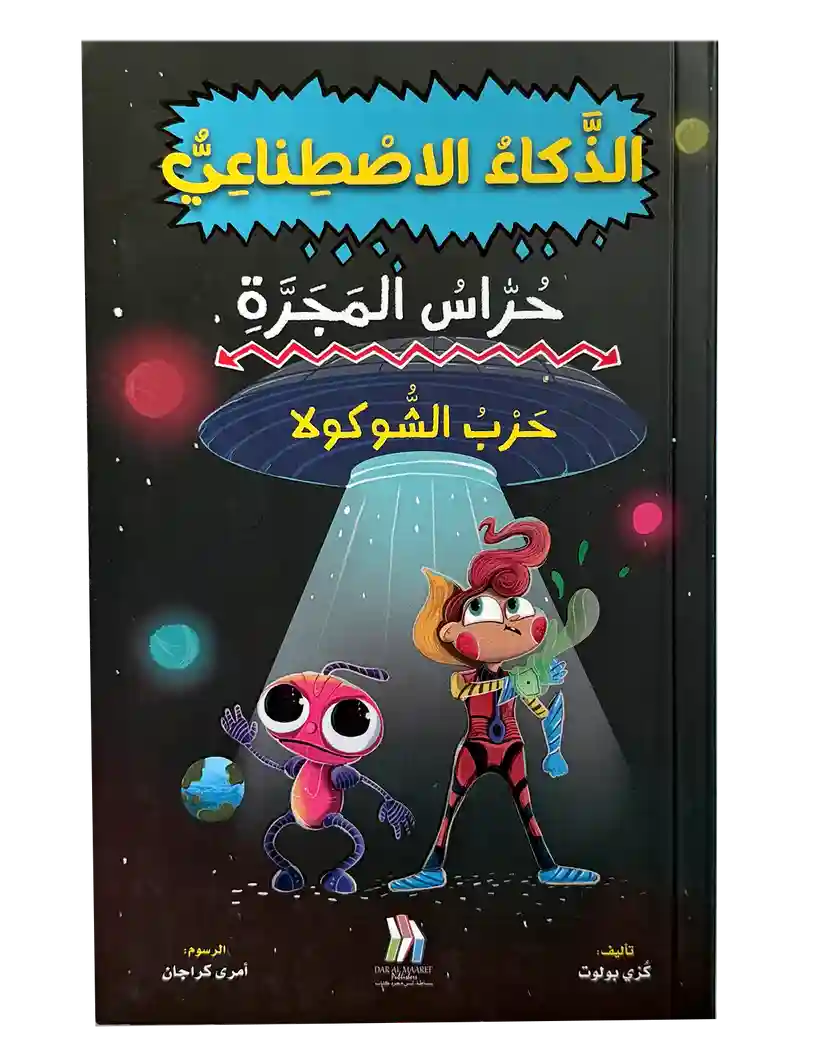 سلسلة حراس المجرة 2- حرب الشوكولا - الذكاء الاصطناع