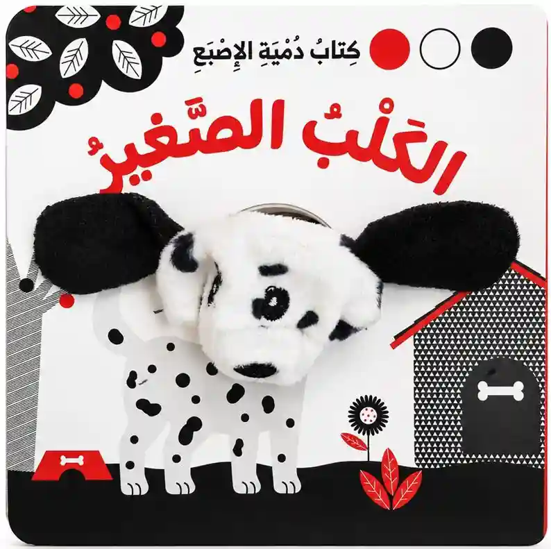 كتاب دمية الاصبع الكلب الصغير