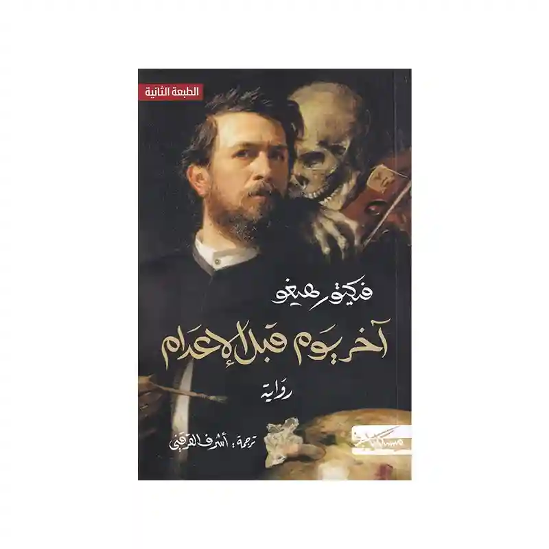 آخر يوم قبل الاعدام