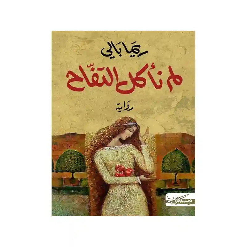 لم نأكل التفّاح