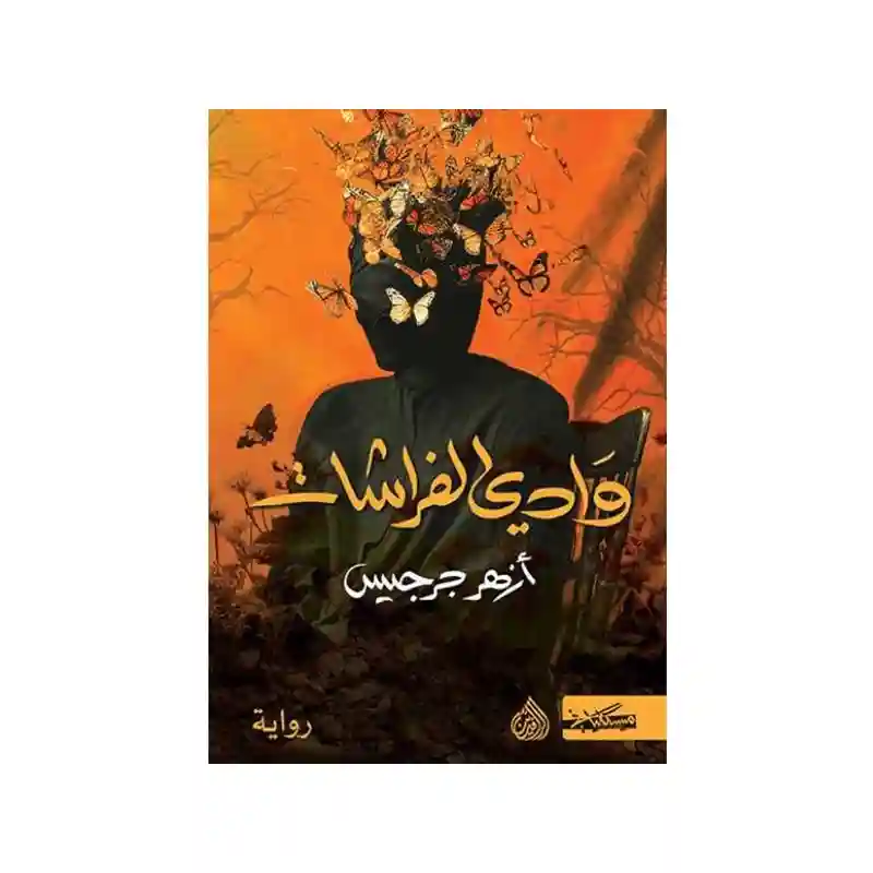 وادي الفرشات