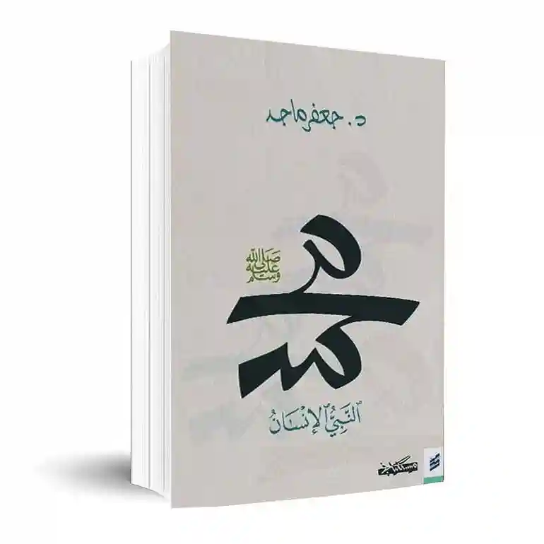 محمد النبي الإنسان