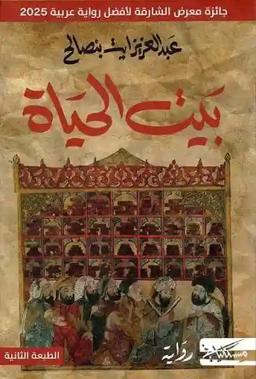 بيت الحياة