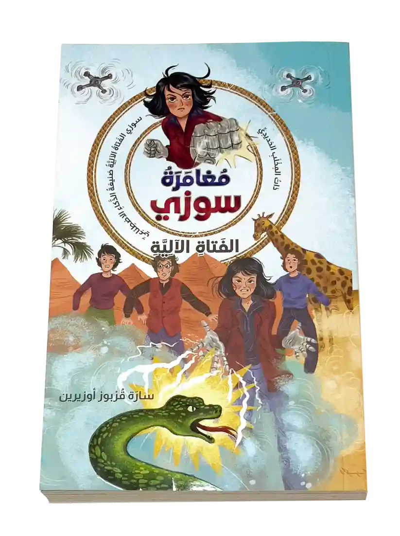 مغامرة سوزي - الفتاة الآلية