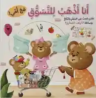 تعليم قيمة المال - أنا أذهب للتسوق مع امي