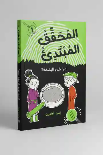 المحقق المبتدئ - لمن هذه البصمة
