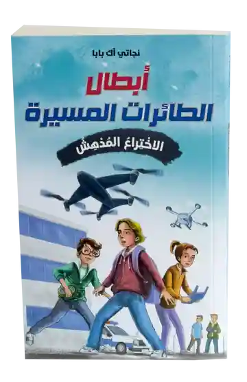 رواية علمية - الأختراع المدهش أبطال الطائرات المسيرة