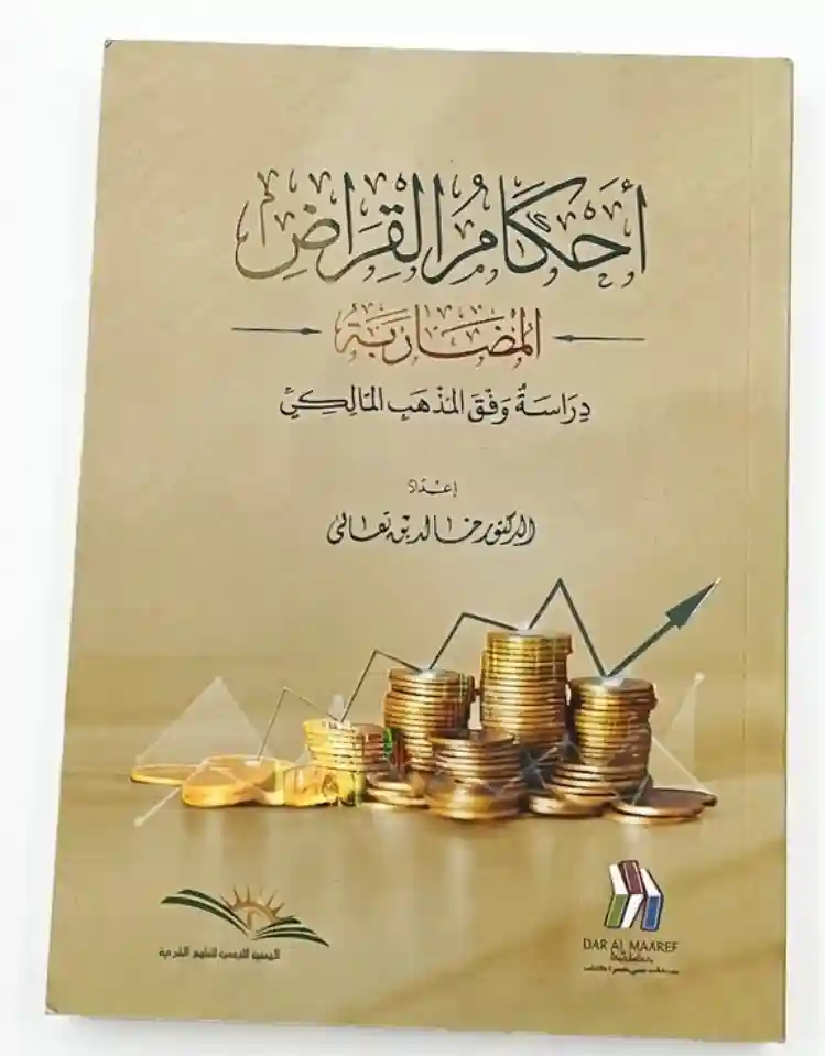 أحكام القراض - المضاربة