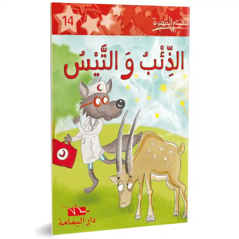الذئب والتيس
