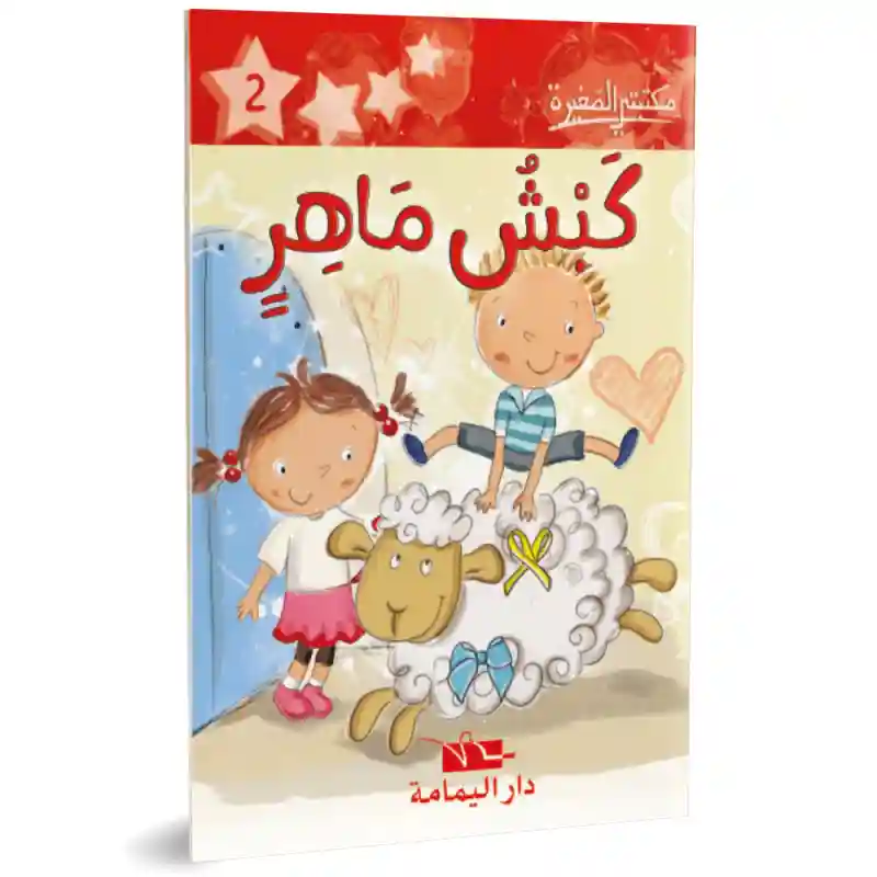 كبش ماهر