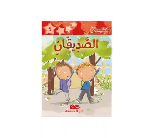 الصديقان