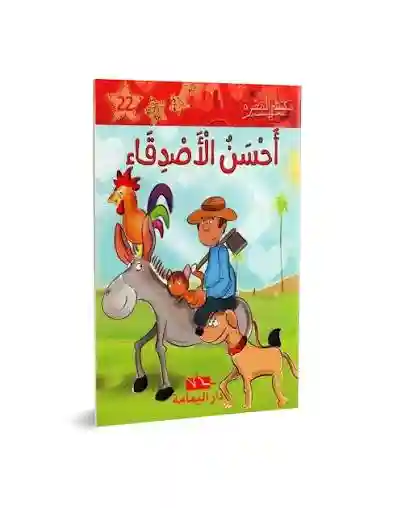 أحسن الأصدقاء