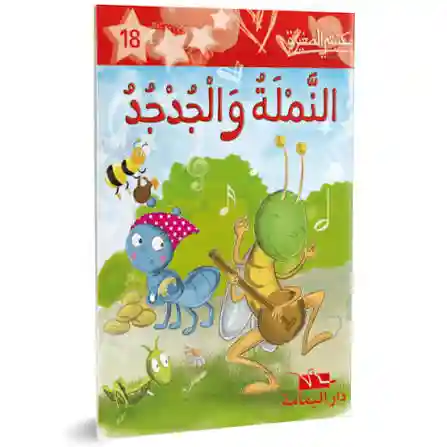 النملة والجدجد
