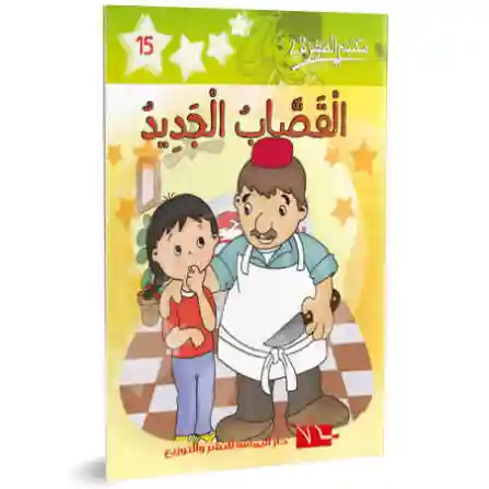 القصاب الجديد
