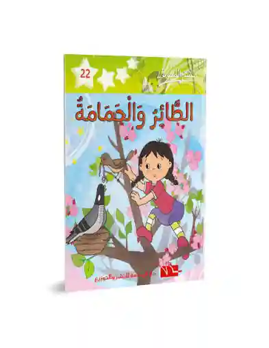الطائر و الحمامة
