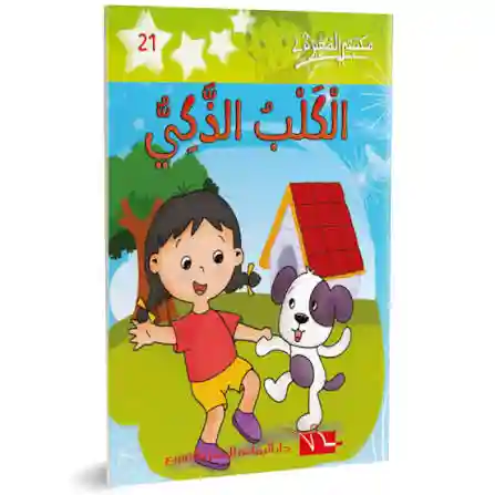 الكلب الذكي