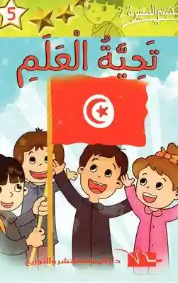 تحية العلم