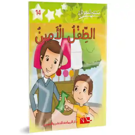 الطفل الأمين