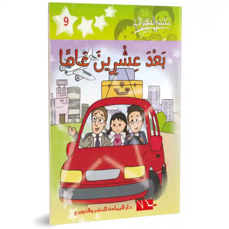 بعد عشرين عاما