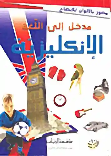 مدخل الى اللغة الانكليزية