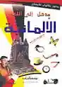 مدخل الى اللغة الالمانية