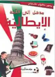كتاب مدخل الى اللغة الايطالية