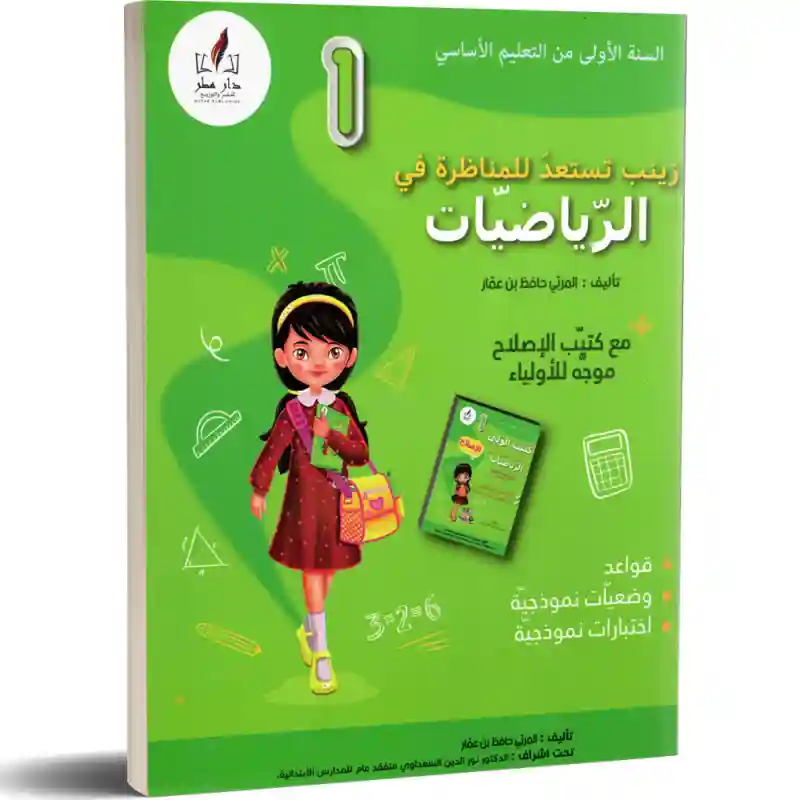 زينب تستعد للمناظرة رياضيات 1