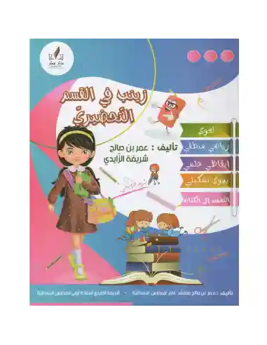 زينب في القسم التحضيري