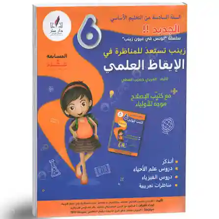 زينب تستعد للمناظرة في الايقاظ العلمي - كامل السنة - 6 اساسي