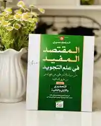 المقتصد المفيد في علم التجويد