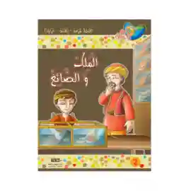 الملك و الصائغ