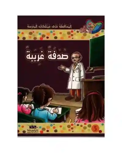 صدفة غريبة