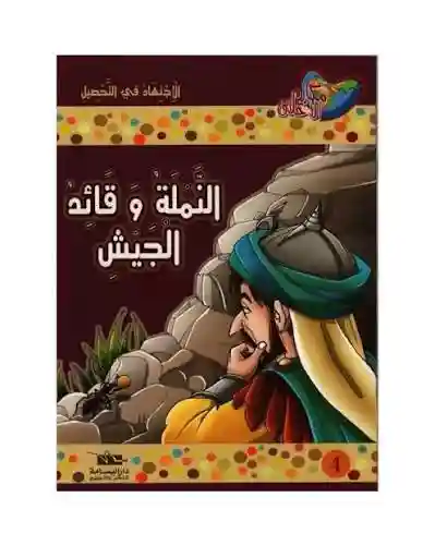 النملة و قائد الجيش