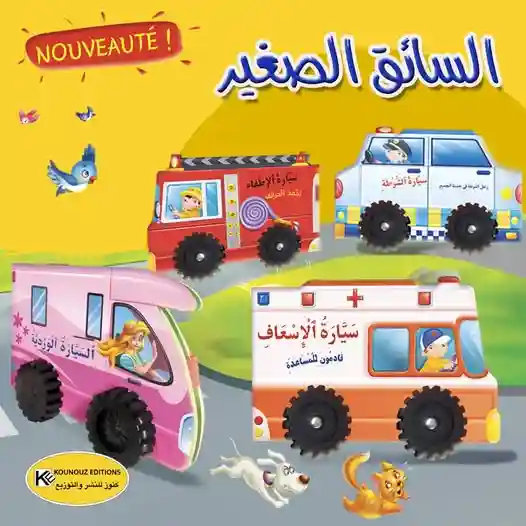 سلسلة السائق الصغير : سيارة الإسعاف