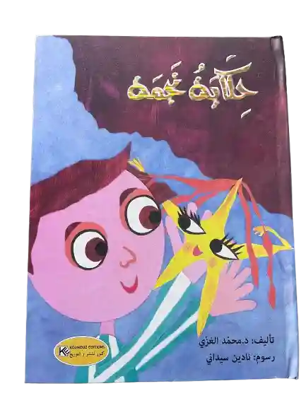 سلسلتي المفضلة قصص كرتونية : حكاية نجمة