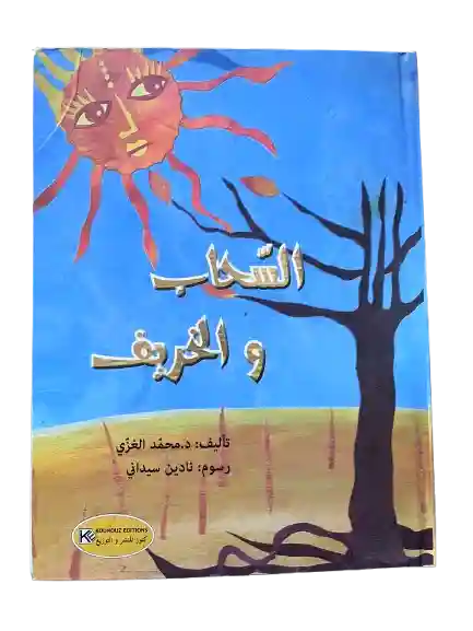 سلسلتي المفضلة قصص كرتونية : السحاب و الخريف