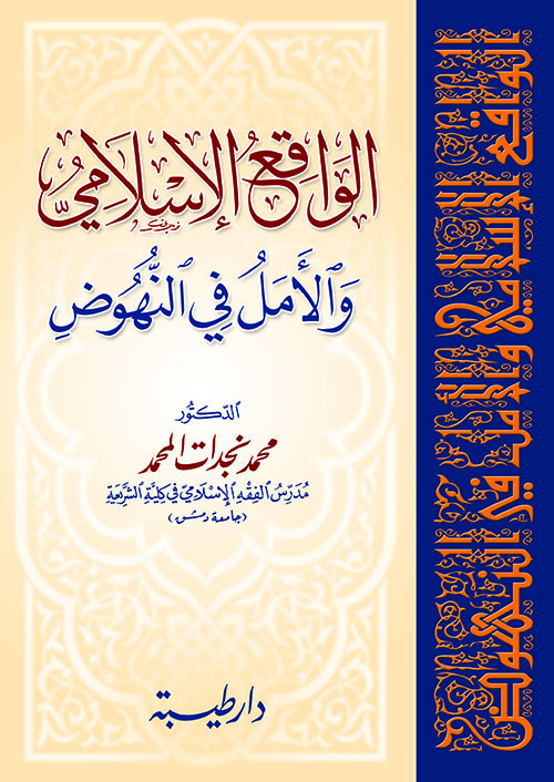 الواقع الإسلامي والأمل في النهوض