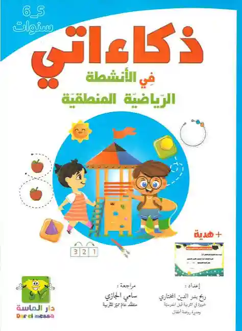 ذكاءاتي في الأنشطة الرياضية المنطقية 5- 6