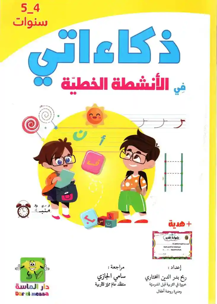 ذكاءاتي في الأنشطة الخطية 3-4