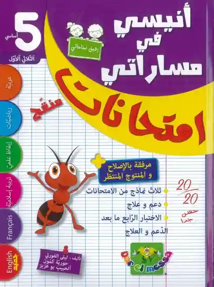 أنيسي في مساراتي 5 أساسي الثلاثي الأول