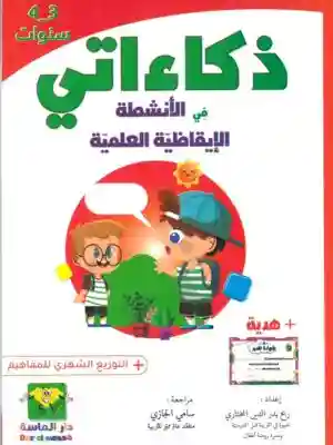 3-4 ذكائاتي في الأنشطة الايقاظية العلمية