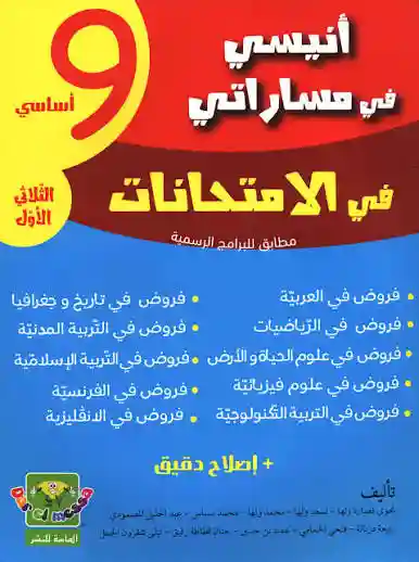 أنيسي في مساراتي امتحانات 9 أساسي