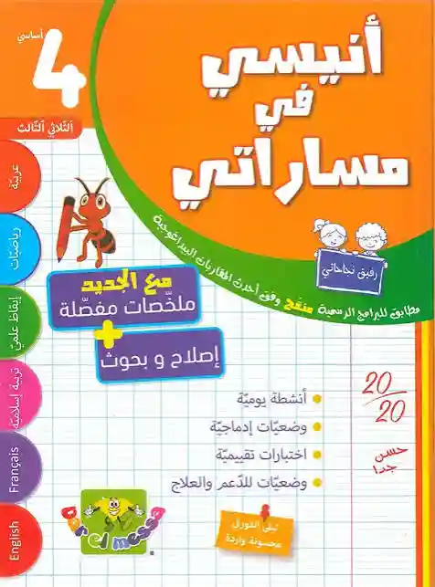أنيسي في مساراتي امتحانات 4 أساسي