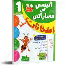 أنيسي في مساراتي امتحانات 1 أساسي