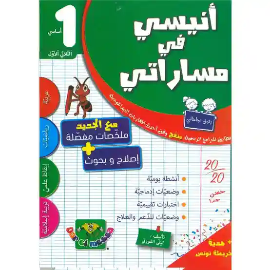 أنيسي في مساراتي سنة 1